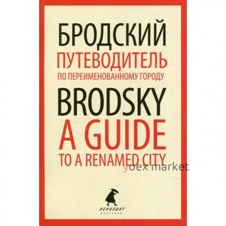 Путеводитель по переименованному городу / A Guide to a Renamed City. Бродский И.