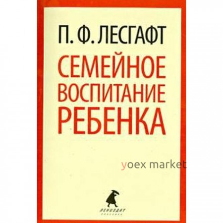 Семейное воспитание ребенка. Лесгафт П.