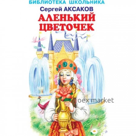 Аленький цветочек. Аксаков С.