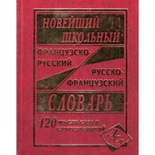 Новейший школьный французско-русский и русско-французский словарь. 120 000 слов и словосочетаний