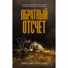 Обратный отсчет. Кларк Э.