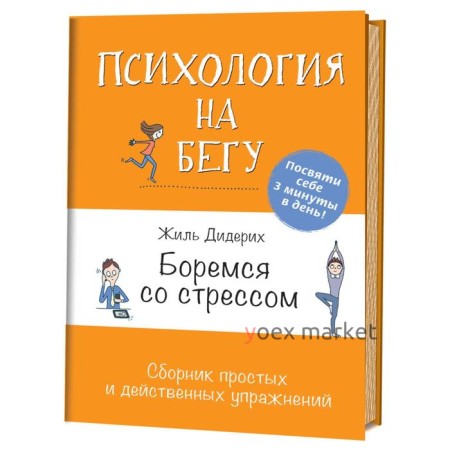 Боремся со стрессом. Сборник простых и действенных упражнений. Дидерих Ж