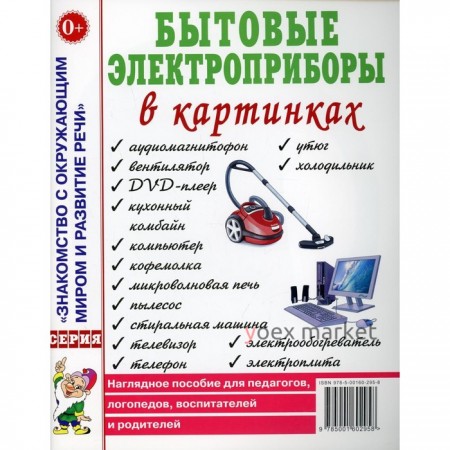 Бытовые электроприборы в картинках. Наглядное пособие для педагогов, логопедов, воспитателей и родителей