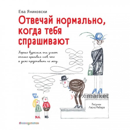 Отвечай нормально, когда тебя спрашивают (иллюстрации Ребера Л.). Яниковски Ева