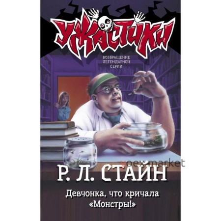 Девчонка, что кричала «Монстры!» Стайн Р.Л.