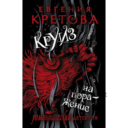 Круиз на поражение. Кретова Е.В.