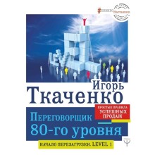 Переговорщик 80-го уровня. Простые правила успешных продаж