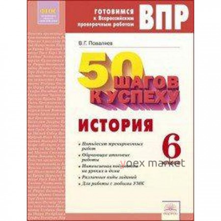 Рабочая тетрадь. ФГОС. История. 50 шагов к успеху 6 класс. Поваляев В. Г.