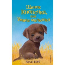 Щенок Кнопочка, или Умная малышка. Выпуск 26. Вебб Х.