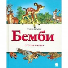 Бемби. Лесная сказка. Зальтен Ф.