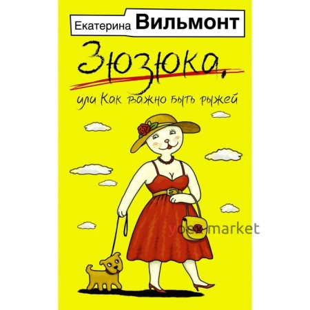 Зюзюка, или как важно быть рыжей. Вильмонт Е.Н.