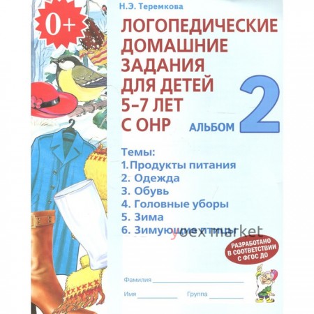 Логопедические домашние задания для детей 5-7 лет с общим недоразвитием речи в 4-х частях. Альбом 2. Теремкова Н. Э.