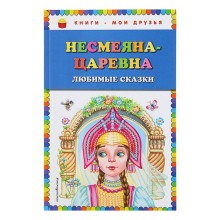 Несмеяна-царевна. Любимые сказки (ил. М. Литвиновой)