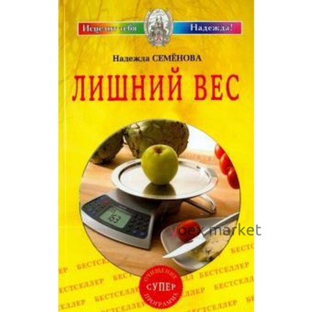 Лишний вес. Семёнова Н.