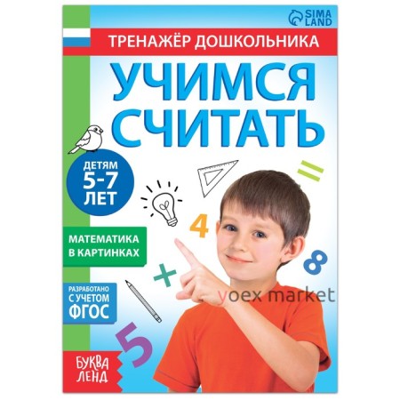 Книга с заданиями «Учимся считать», 16 стр., для 5-7 лет