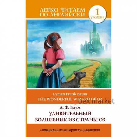 Foreign Language Book. Удивительный волшебник из страны Оз = The Wonderful Wizard of Oz. Баум Л. Ф.