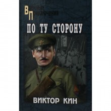 По ту сторону. Кин В.П.