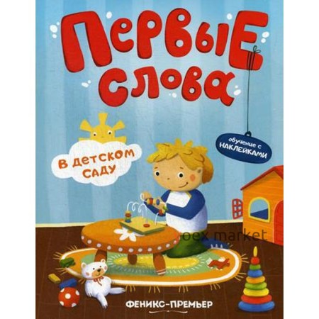 Первые слова. В детском саду: обучающая книжка с наклейками