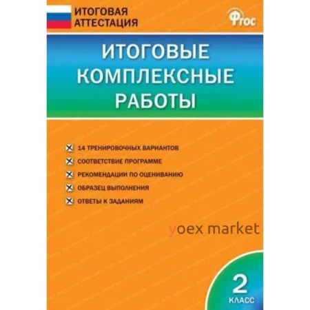 Итоговые комплексные работы. 2 класс. Клюхина И.В.