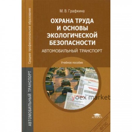 Охрана труда и основы экологической безопасности: Автомобильный транспорт: учебное пособие. 2-е издание, стер. Графкина М. В.