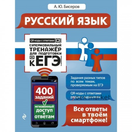 Русский язык. Супермобильный тренажёр для подготовки к ЕГЭ. Бисеров А. Ю.