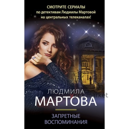 Запретные воспоминания. Мартова Л.