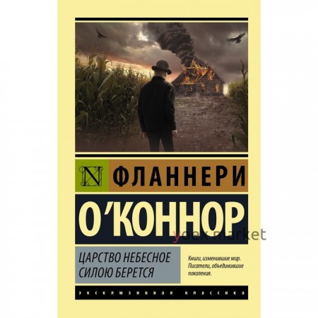 Царство Небесное силою берется. О`Коннор Ф.