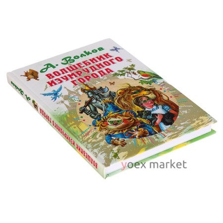 «Волшебник Изумрудного города», Волков А. М.