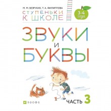 Тетрадь дошкольника. ФГОС. Звуки и буквы 3-4 лет, Часть 3. Безруких М. М.