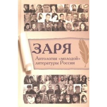 Заря. Антология «молодой» литературы России. Шувалов Г.