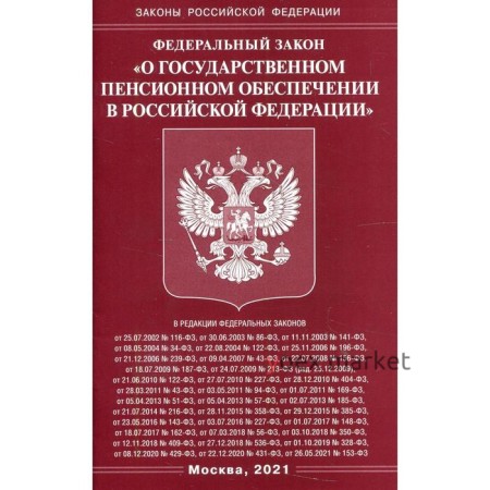 Федеральный закон «О государственном пенсионном обеспечении в Российской Федерации»