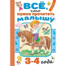 Всё, что нужно прочитать малышу, 3-4 года