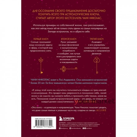 Три ключа к предназначению. Астрология радикального принятия себя. Николас Ч.