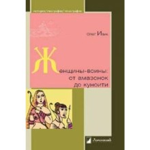 Женщины - воины. От амазонок до куноити. Ивик О.