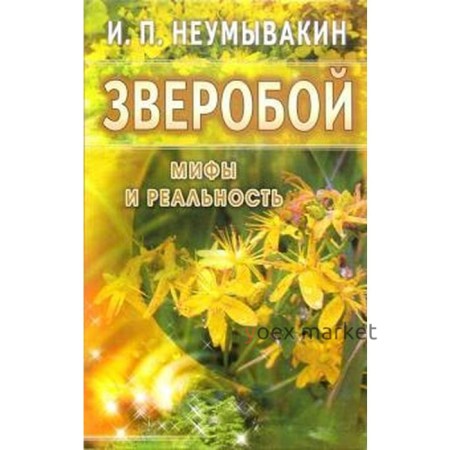 Зверобой. Мифы и реальность. Неумывакин И.