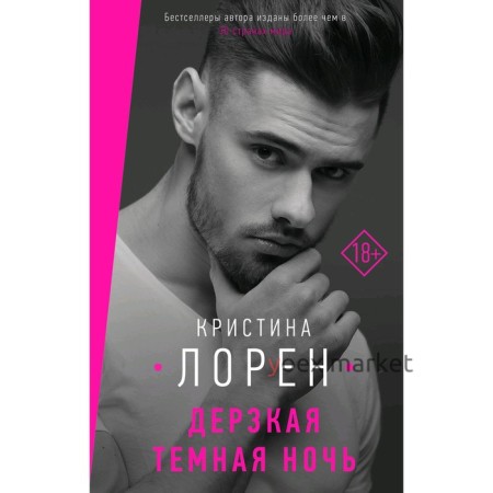 Дерзкая темная ночь. Лоренц К.