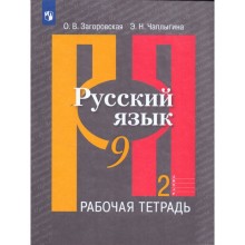 Рабочая тетрадь. ФГОС. Русский язык к учебнику Рыбченковой 9 класс, Часть 2. Загоровская О. В.