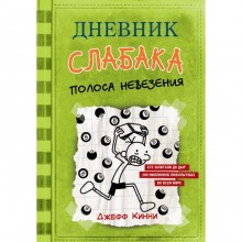 Дневник слабака – 8. Полоса невезения. Кинни Дж.