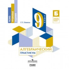 Алгебраический практикум. 9 класс. ФГОС. Левитас Г.Г.