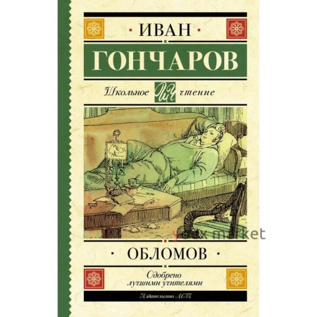 Обломов. Гончаров И. А.