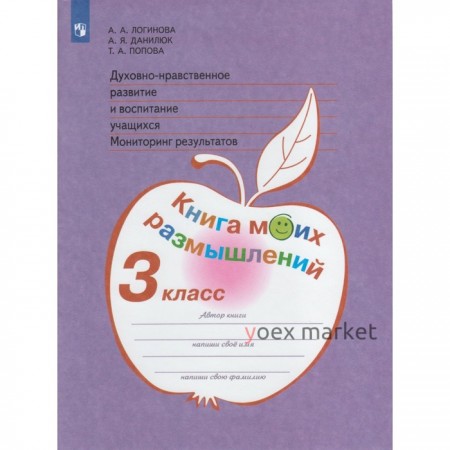 Духовно-нравственное развитие и воспитание учащихся. Мониторинг результатов. Книга моих размышлений. 3 класс. Логинова А. А., Данилюк А. Я.
