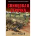 Свинцовая строчка. Рябов О.А.