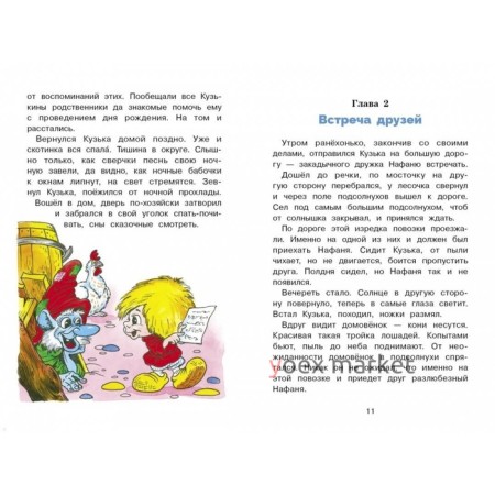 Как Кузька с Нафаней Дрему победили. Александрова Г.