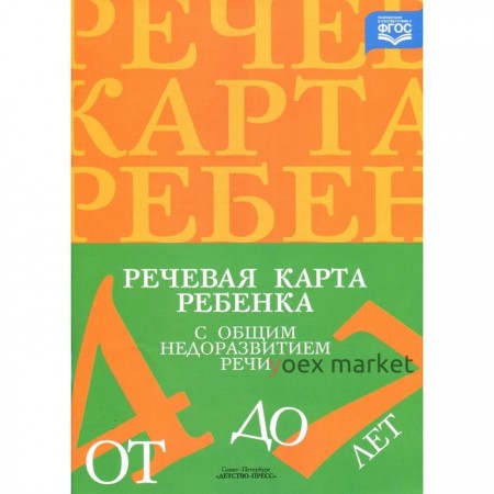 Журнал. Речевая карта ребенка с общим недоразвитием речи. От 4 до 7 лет. Нищева Н. В.