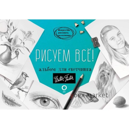 Рисуем всё! Альбом для скетчинга