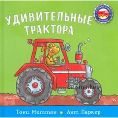 Удивительные трактора. Миттон Т.