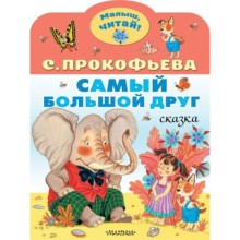 Прокофьева С.Л. Самый большой друг.