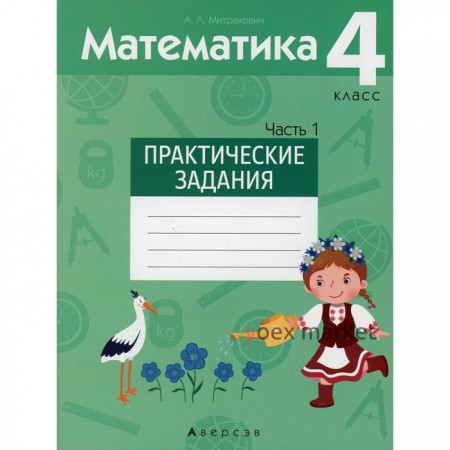 4 класс. Математика. Практические задания. В 2-х частях. Часть 1. Митрахович А.Л.