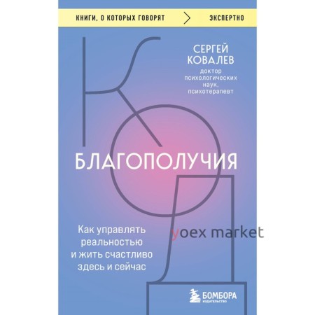 Код благополучия. Как управлять реальностью и жить счастливо здесь и сейчас. Ковалев С. В.