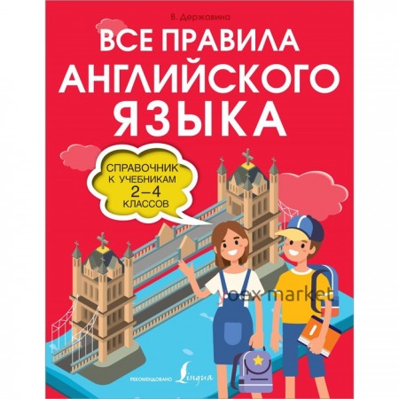 Все правила английского языка. Справочник к учебникам 2-4 классов. Державина В.А.